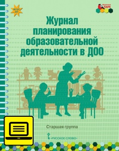 Электронный журнал планирования образовательной деятельности в ДОО: старшая группа